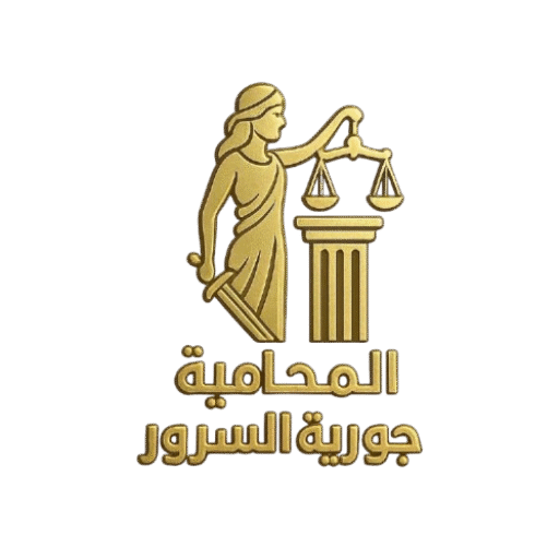 المحامية جورية السرور